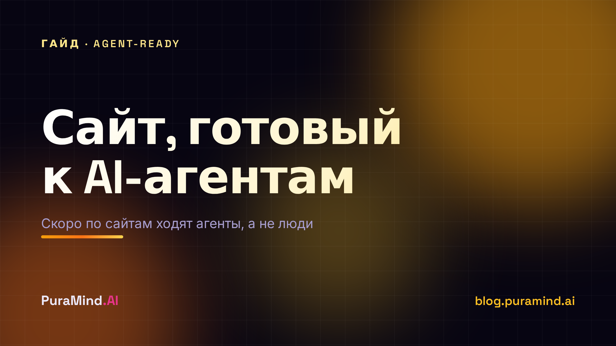 Agent-Ready сайт: готов ли ваш сайт к эпохе AI-агентов