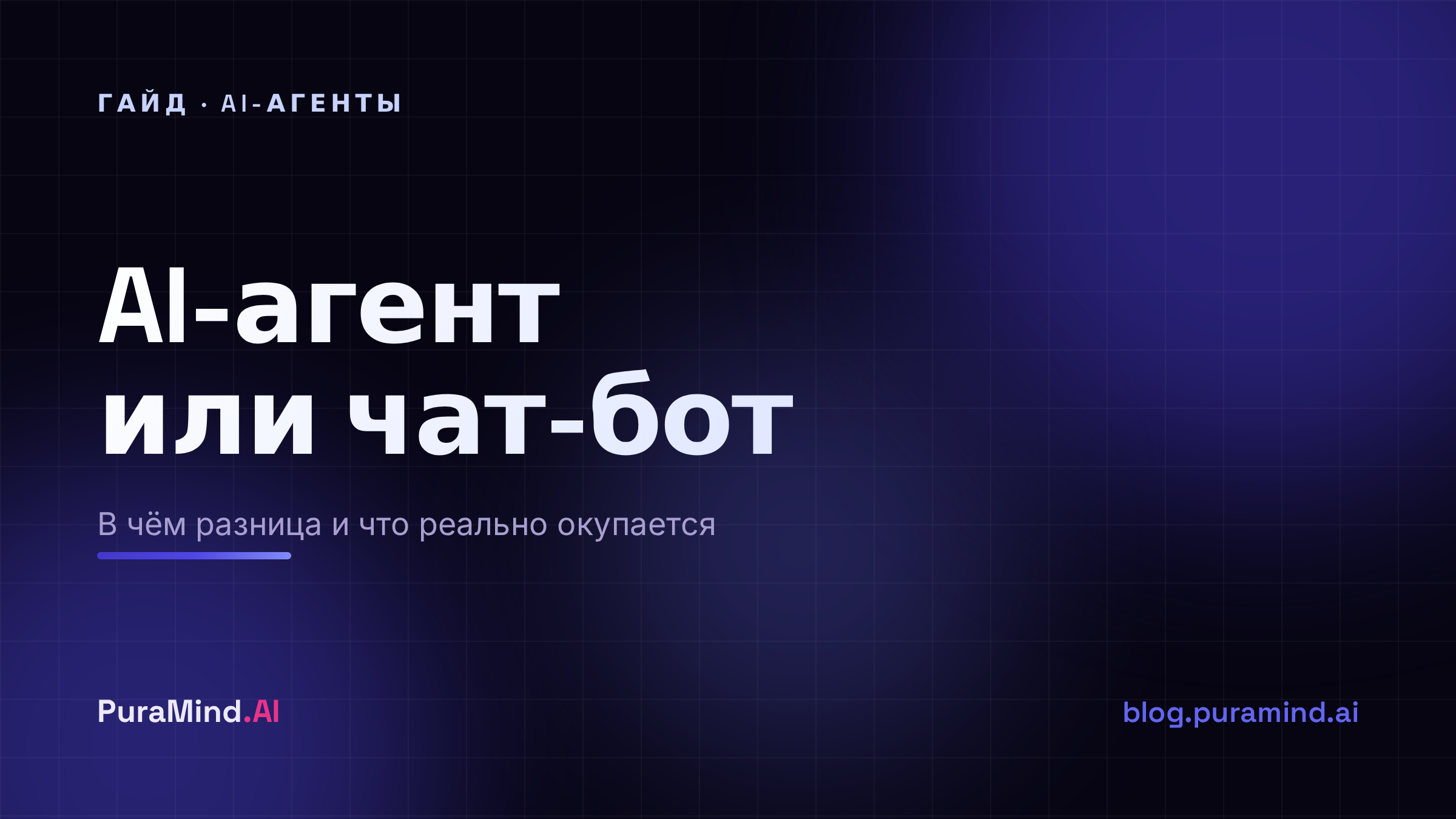 AI-агент или чат-бот: в чём разница и что реально окупается