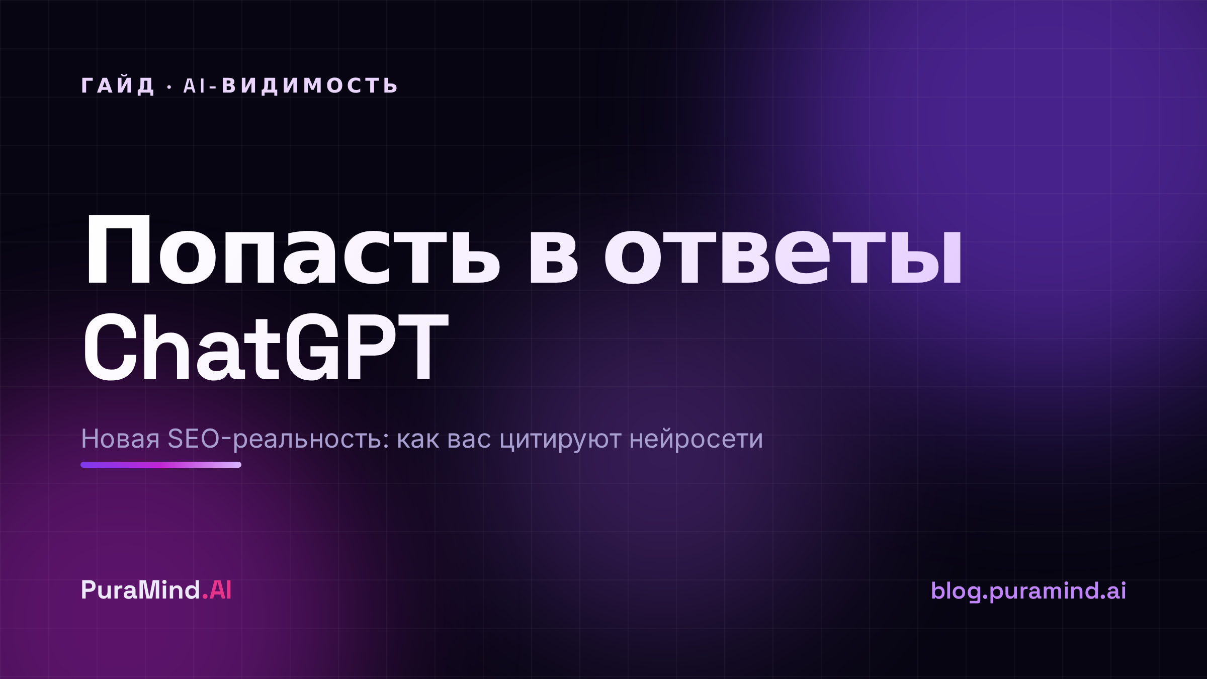 Как попасть в ответы ChatGPT и AI Overviews: новая SEO-реальность 2026