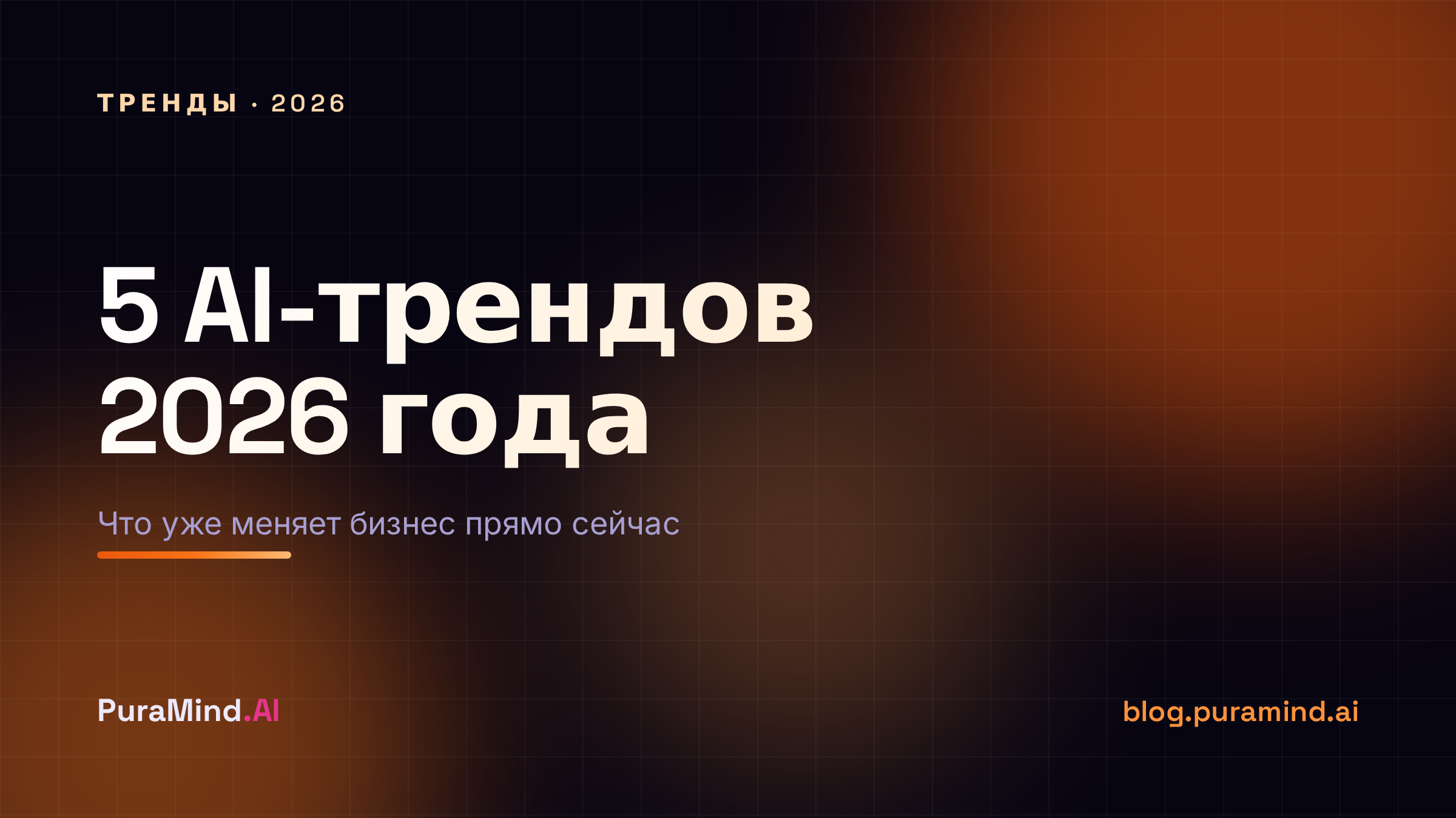 5 главных AI-трендов 2026 года для бизнеса
