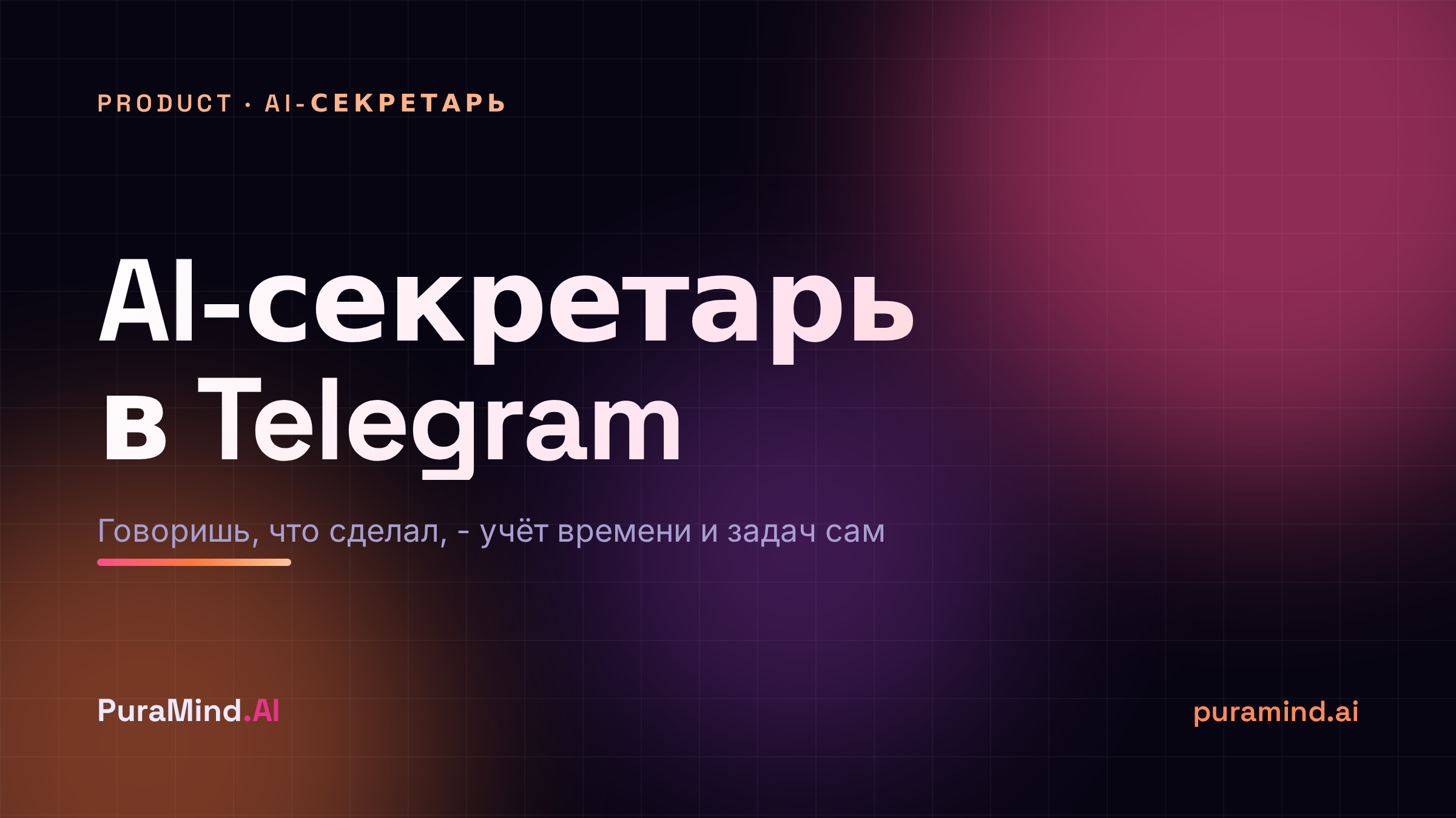 AI-секретарь, который ведёт ваше деловодство сам