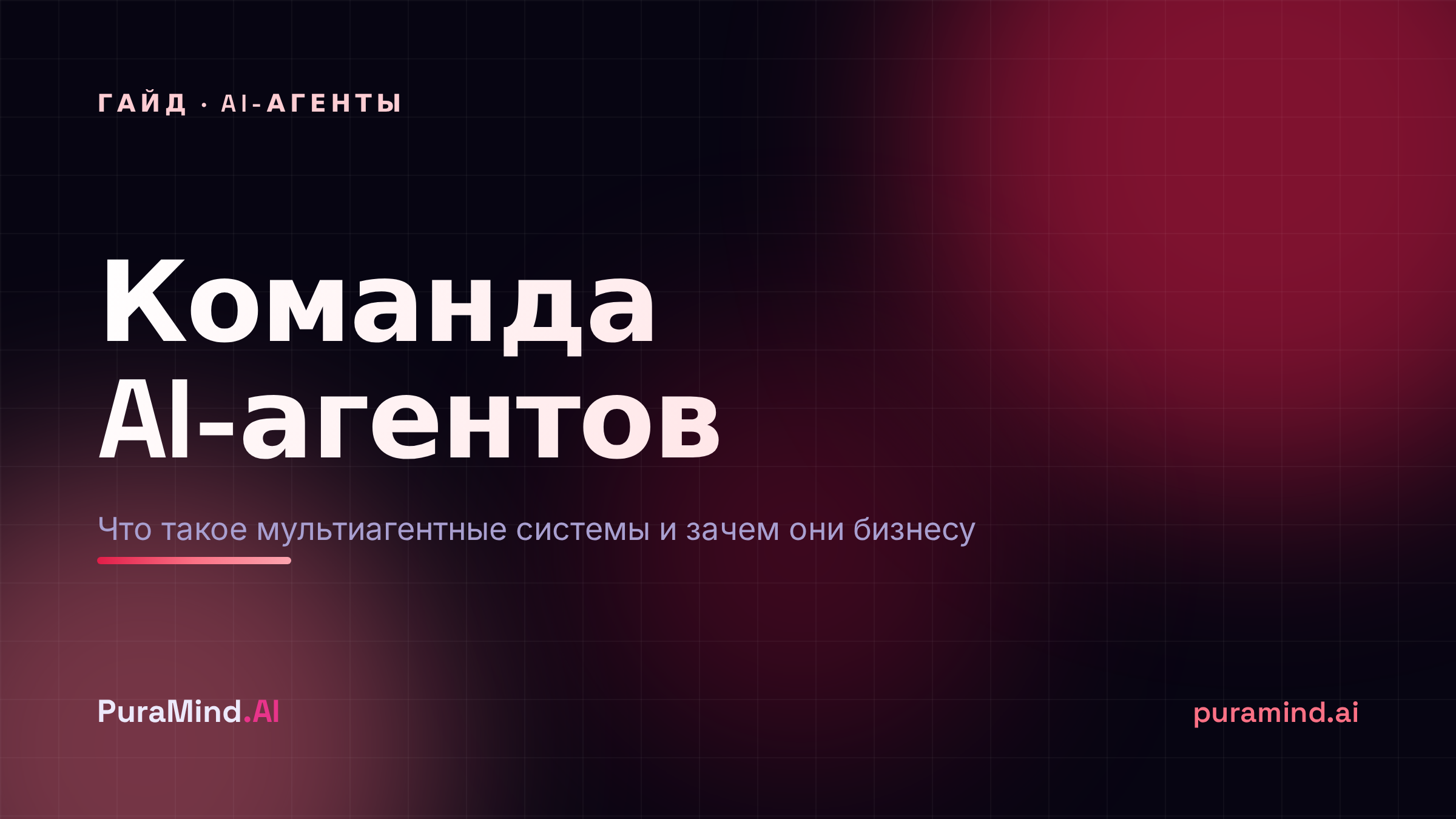 Что такое мультиагентные системы и зачем они бизнесу