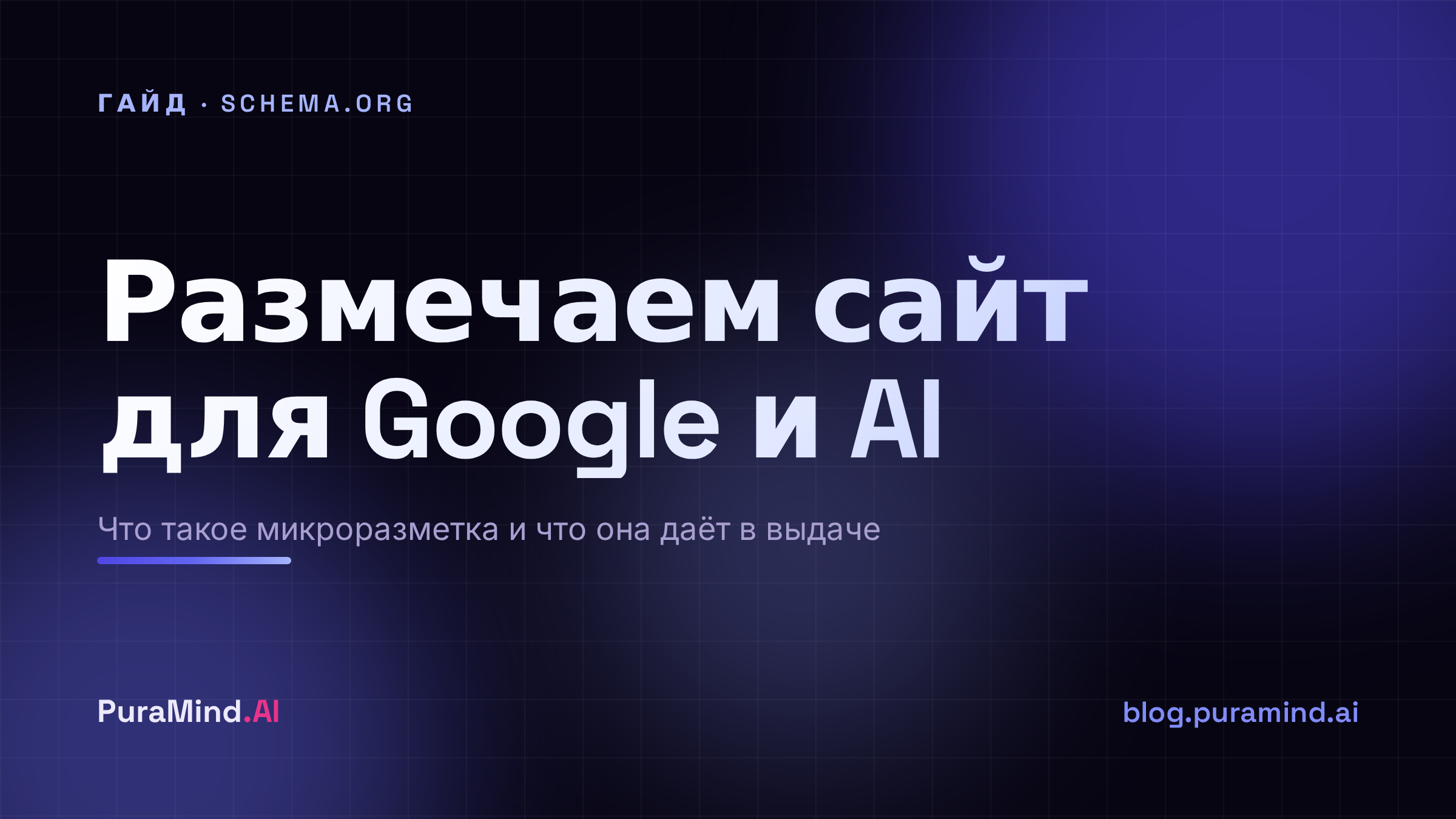 Schema.org и микроразметка: зачем размечать сайт и что это даёт в выдаче