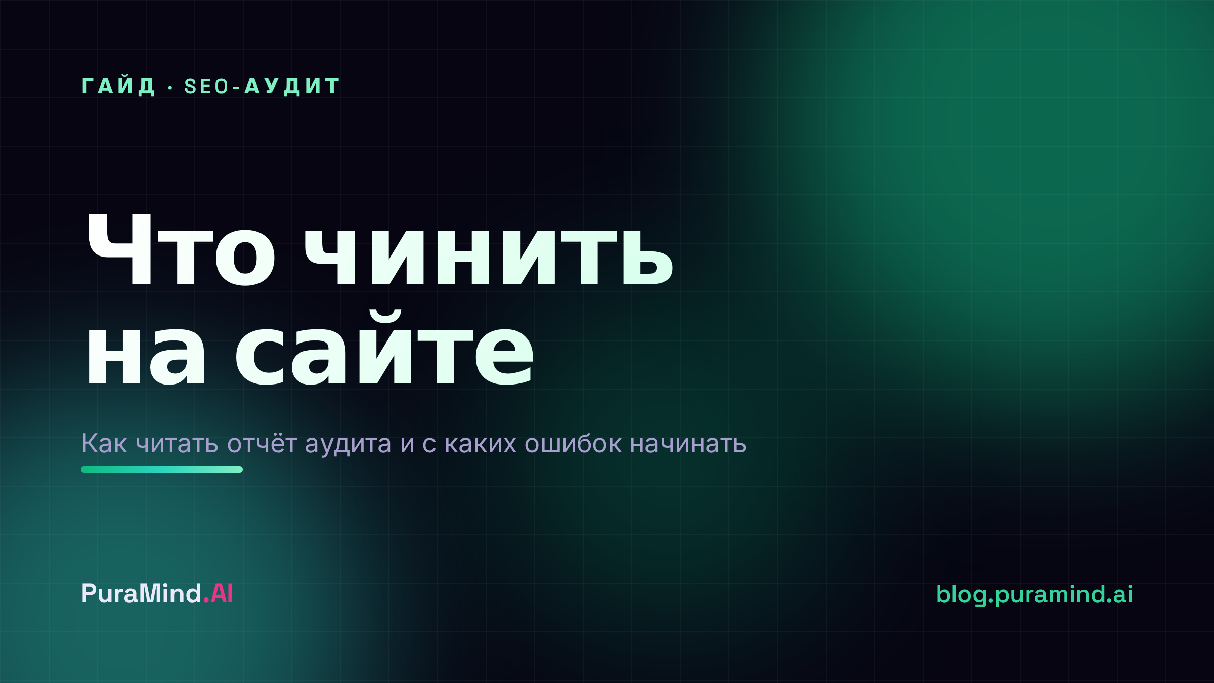 SEO-аудит сайта: что это, как читать отчёт и что чинить в первую очередь