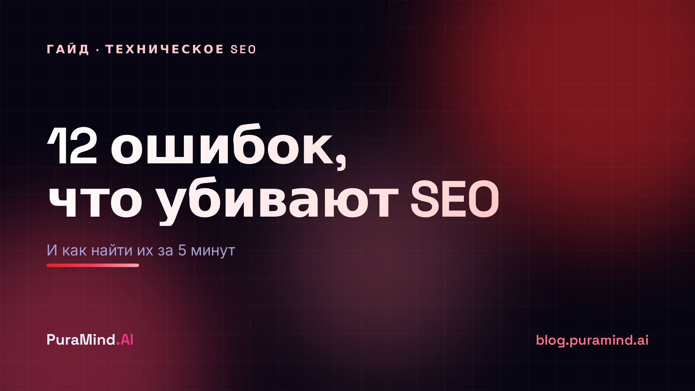 12 технических ошибок, которые убивают позиции сайта (и как найти их за 5 минут)