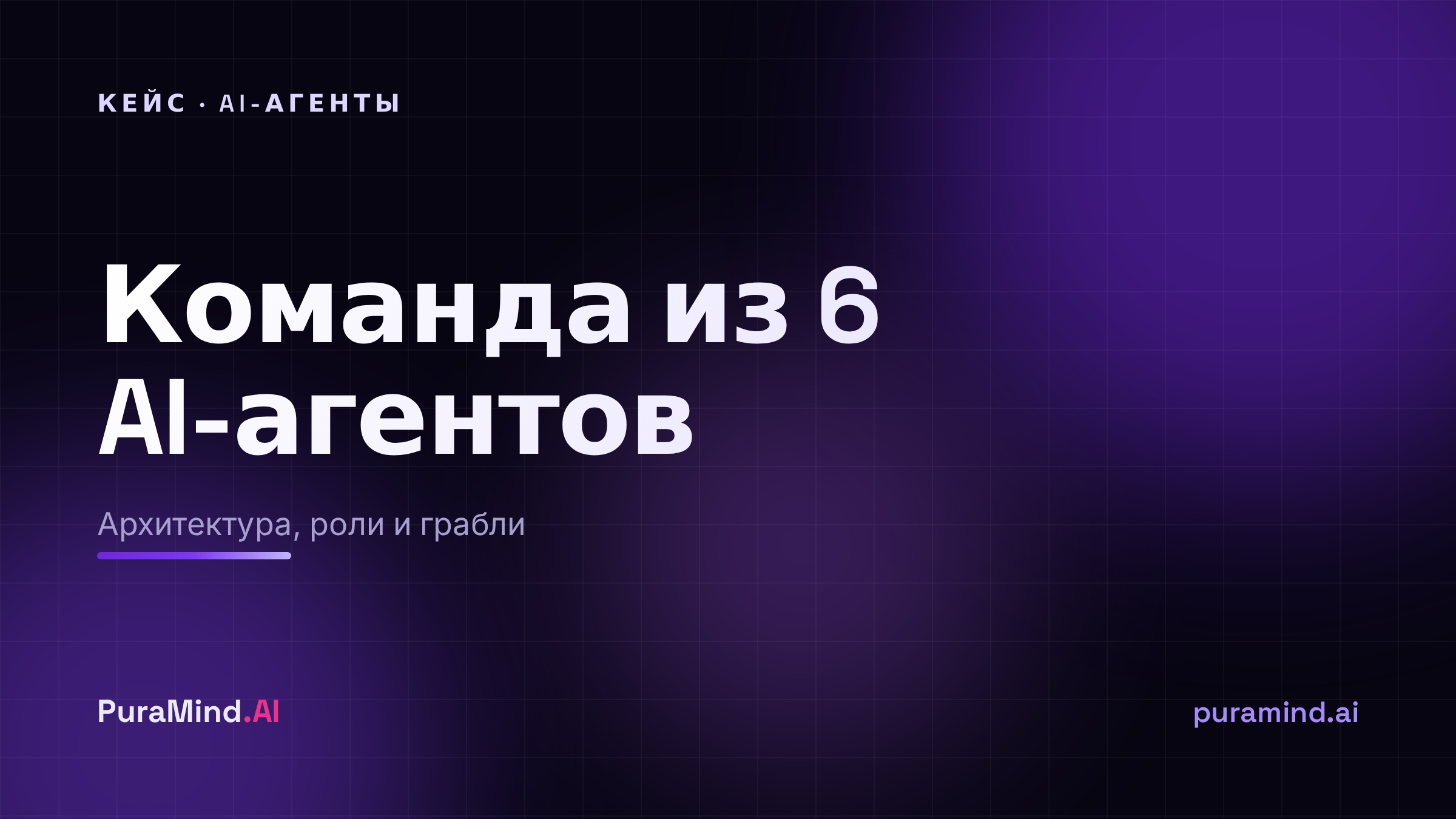 Команда из 6 AI-агентов: как мы строим мультиагентные системы и на чём спотыкаемся