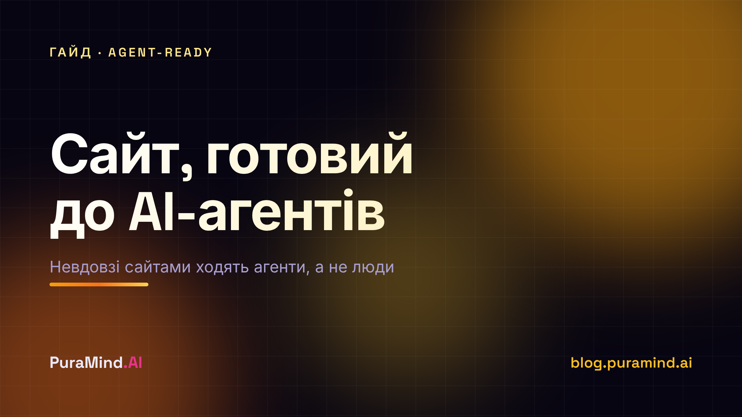 Agent-Ready сайт: чи готовий ваш сайт до епохи AI-агентів