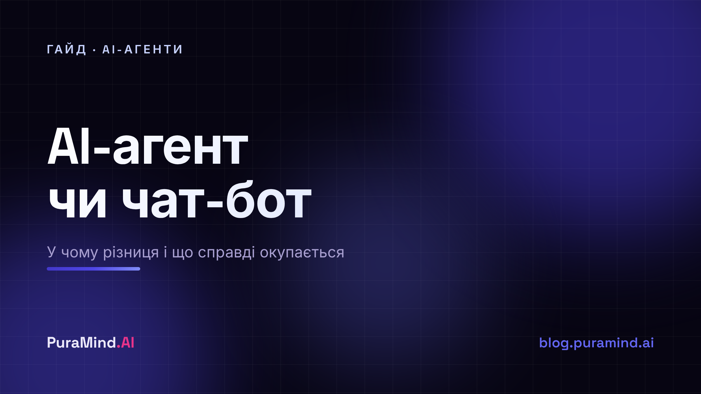 AI-агент або чат-бот: у чому різниця і що реально окупається
