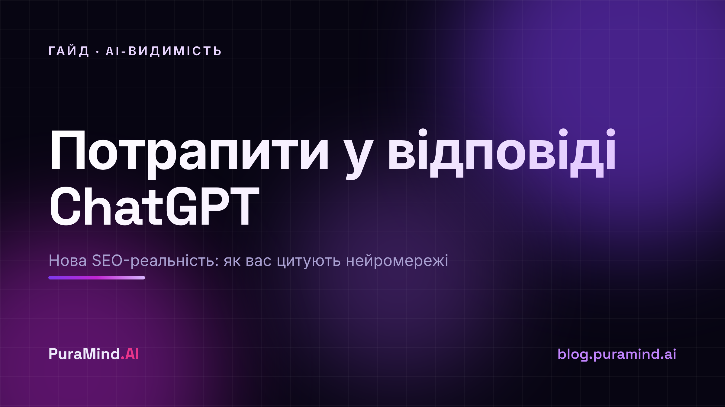 Як потрапити у відповіді ChatGPT та AI Overviews: нова SEO-реальність 2026