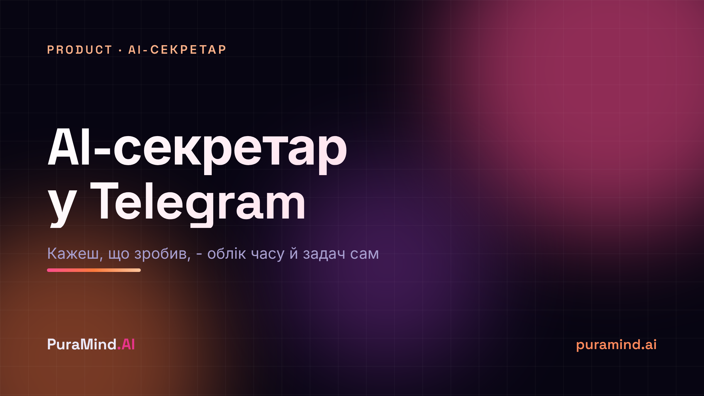 AI-секретар, який веде ваше діловодство сам