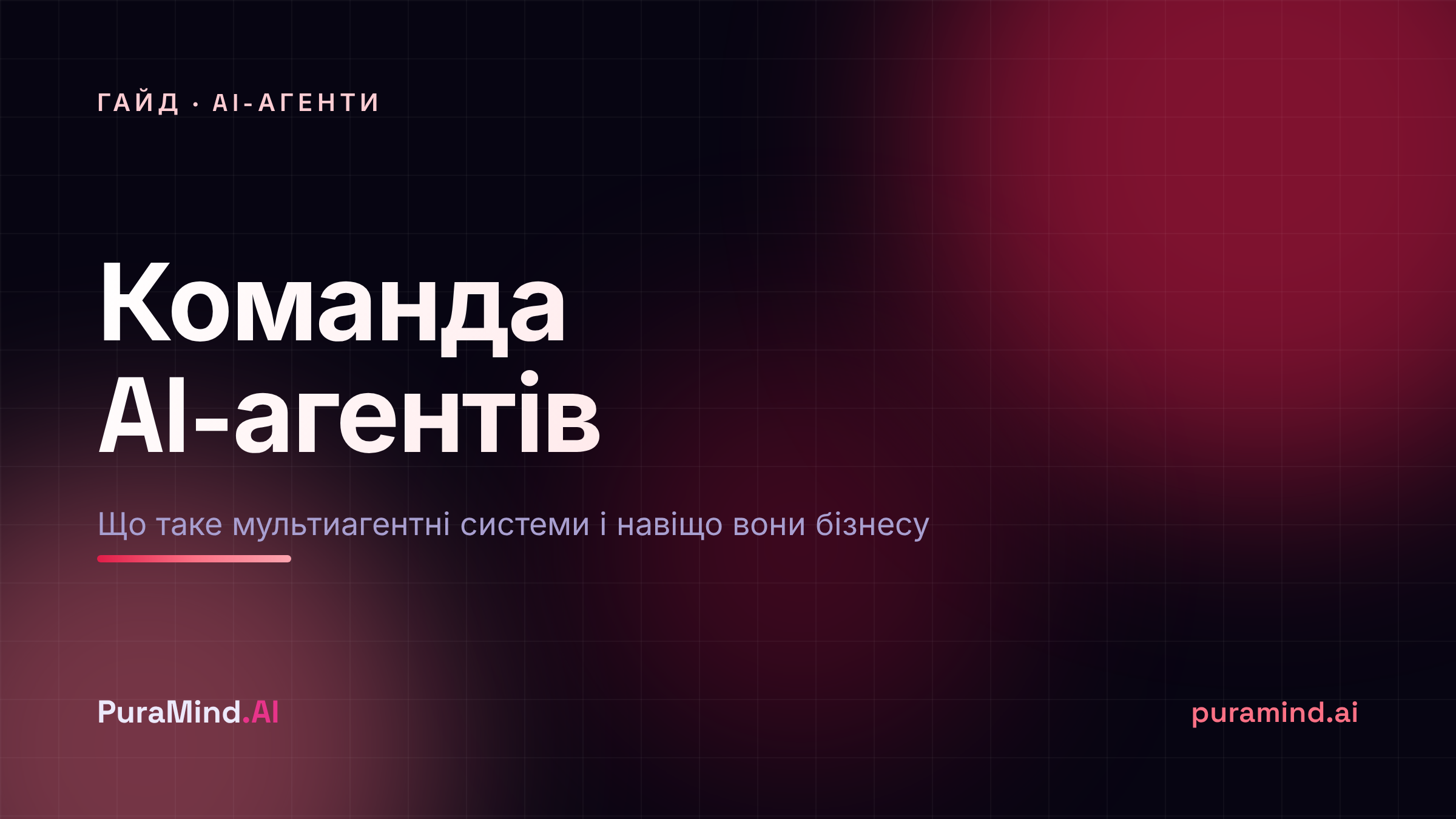 Що таке мультиагентні системи і навіщо вони бізнесу