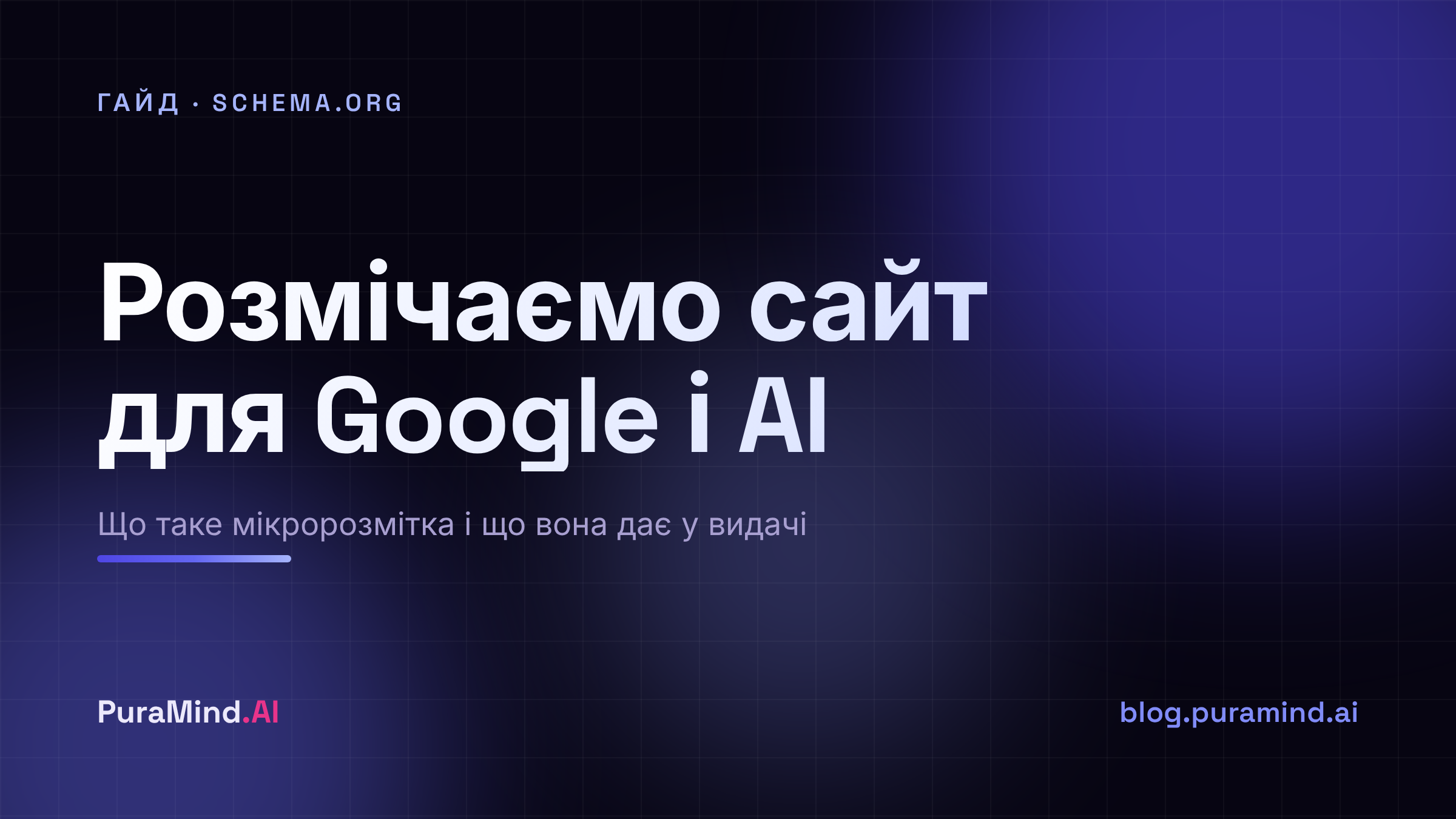 Schema.org і мікророзмітка: навіщо розмічати сайт і що це дає у видачі