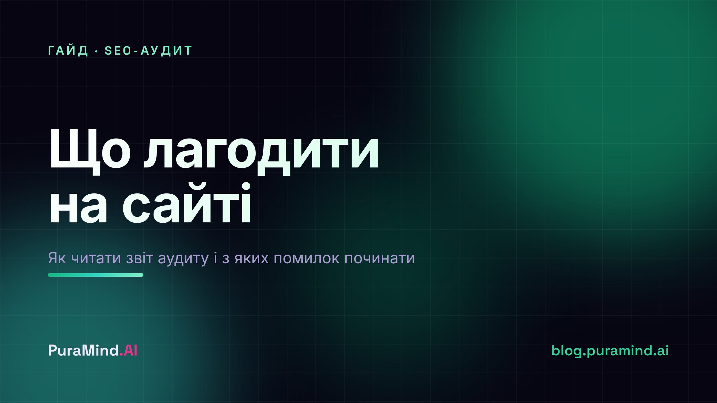 SEO-аудит сайту: що це, як читати звіт і що виправляти в першу чергу
