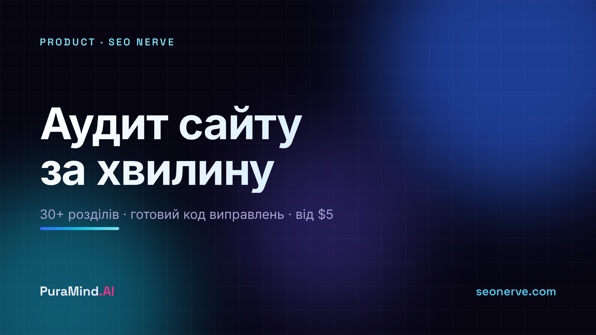 SEO Nerve: повний аудит сайту за хвилину - безкоштовний бал, звіт від $5