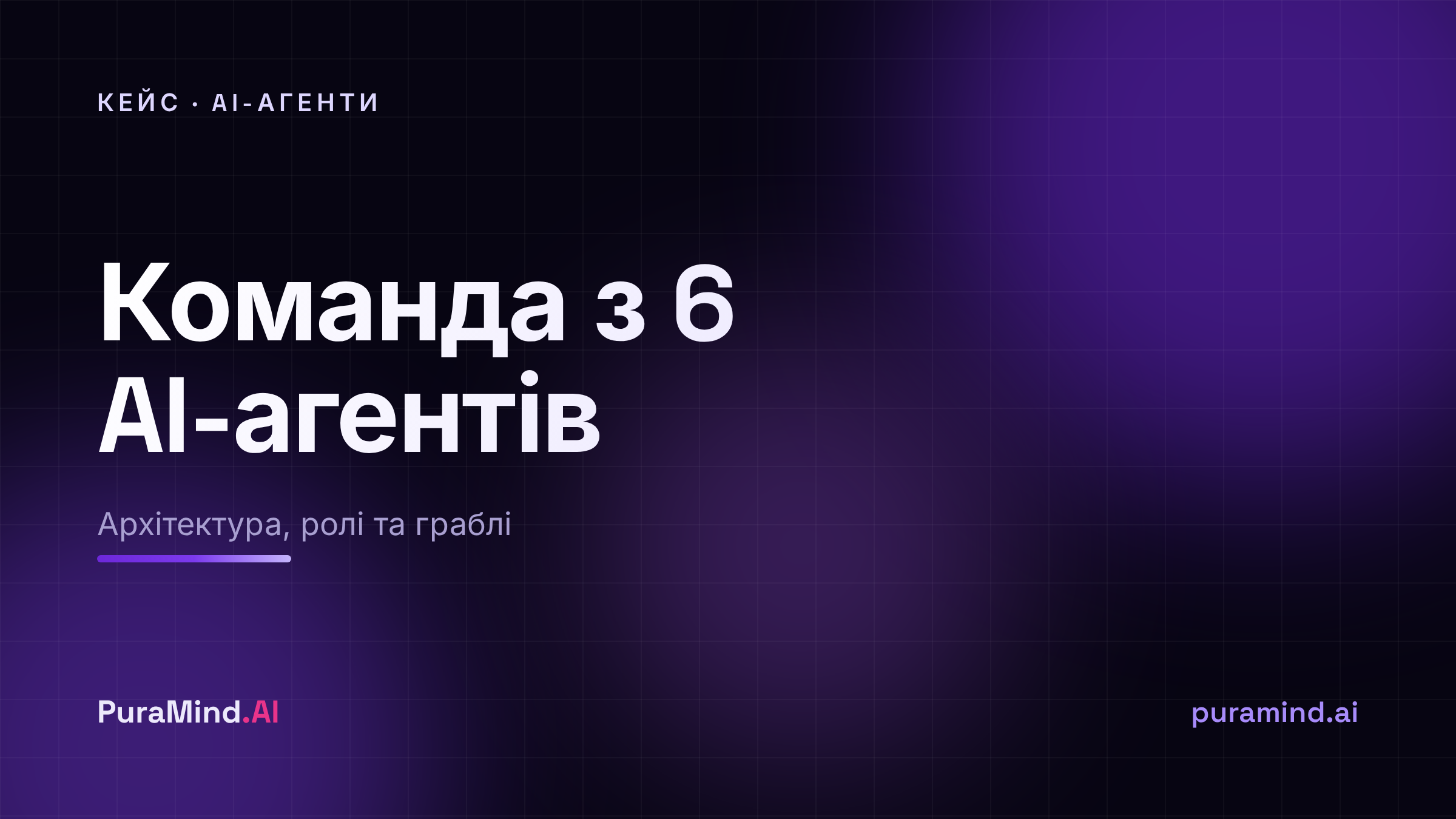 Команда з 6 AI-агентів: як ми будуємо мультиагентні системи і на чому спотикаємось