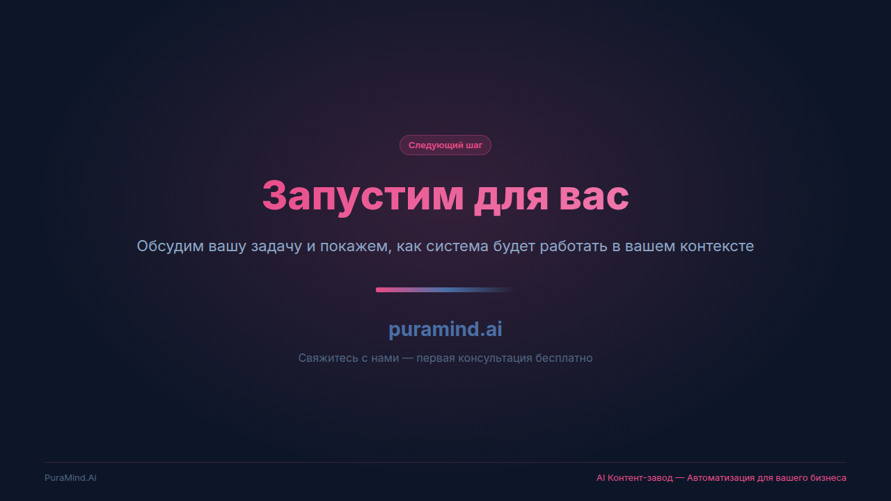 Слайд 11 — Следующий шаг